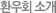�ѿ�ȸ �Ұ�